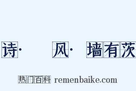 诗·鄘风·墙有茨是什么意思的图片